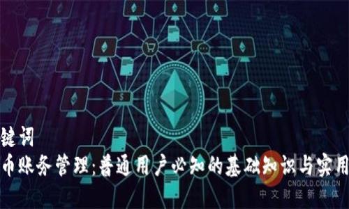 和关键词  
虚拟币账务管理：普通用户必知的基础知识与实用技巧