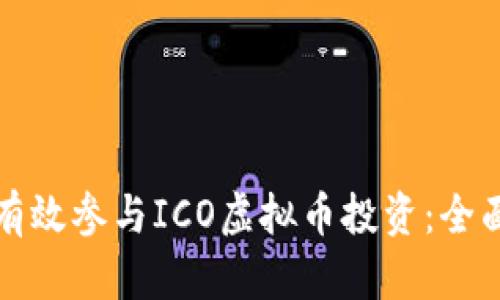 如何有效参与ICO虚拟币投资：全面指南