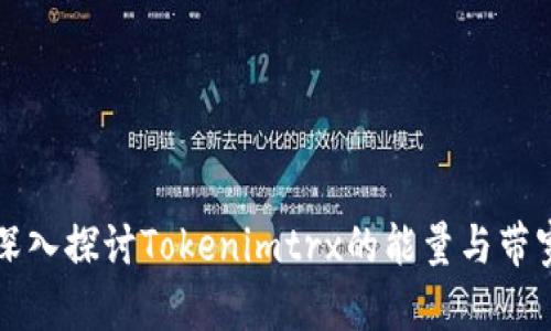 深入探讨Tokenimtrx的能量与带宽
