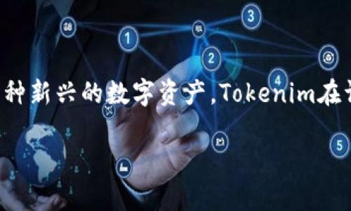 前言
在当今数字经济快速发展的背景下，区块链科技的应用已覆盖多个领域，Tokenim则是其中一个引人关注的项目。作为一种新兴的数字资产，Tokenim在许多企业和用户中引起了广泛关注。本文将深入探讨Tokenim的用途、潜在的应用场景，以及它对普通用户和企业的影响。

Tokenim的消耗及其影响：全面解析