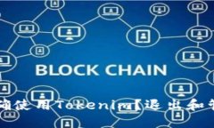 如何正确使用Tokenim？退出和管理指南