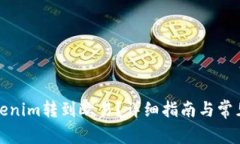 如何将Tokenim转到欧易？详细指南与常见问题解答