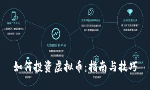如何投资虚拟币：指南与技巧