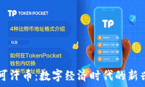  
虚拟可汗币：数字经济时代的新兴货币