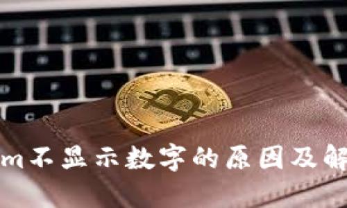 Tokenim不显示数字的原因及解决方法