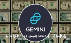 如何领取Tokenim的BCHA币：详细指南