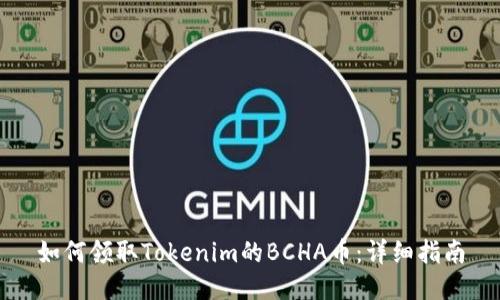 如何领取Tokenim的BCHA币：详细指南