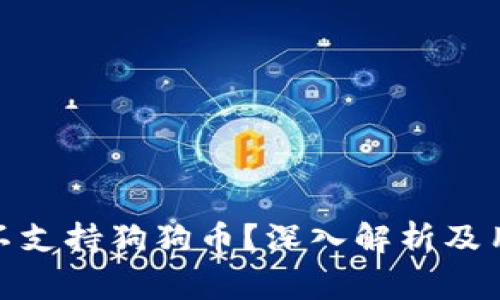 为什么Tokenim不支持狗狗币？深入解析及用户常见问题解答