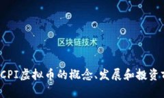 2023年CPI虚拟币的概念、发展和投资前景分析