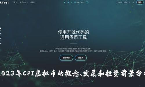 2023年CPI虚拟币的概念、发展和投资前景分析