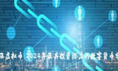 必涨虚拟币：2024年最具投资潜力的数字货币分析