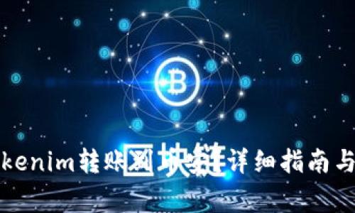 如何将Tokenim转账到币安？详细指南与注意事项