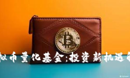 虚拟币量化基金：投资新机遇解析