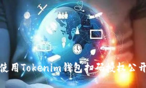 如何使用Tokenim钱包扫码授权公开地址