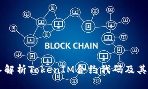 深入解析TokenIM合约代码及其应用