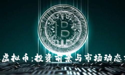 SOC虚拟币：投资前景与市场动态分析