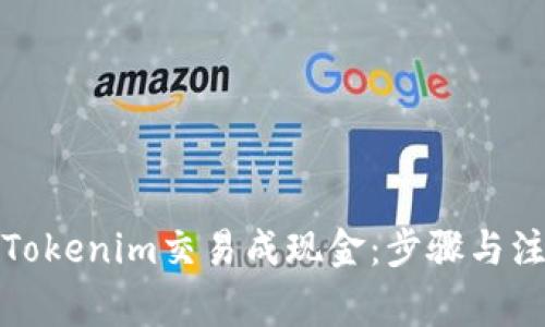 如何将Tokenim交易成现金：步骤与注意事项