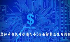 虚拟币钱包可以有几个？全面解析及使用指南