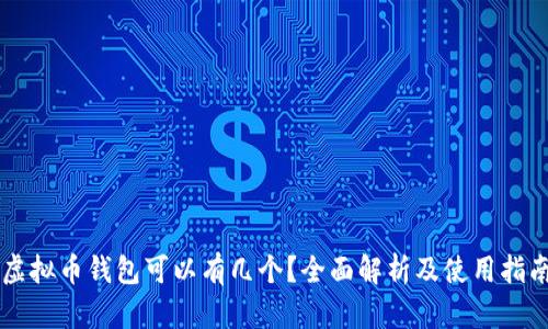 虚拟币钱包可以有几个？全面解析及使用指南