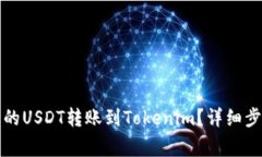 如何将火币上的USDT转账到Tokenim？详细步骤与注意
