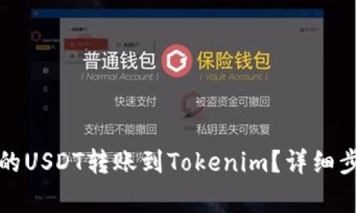 如何将火币上的USDT转账到Tokenim？详细步骤与注意事项