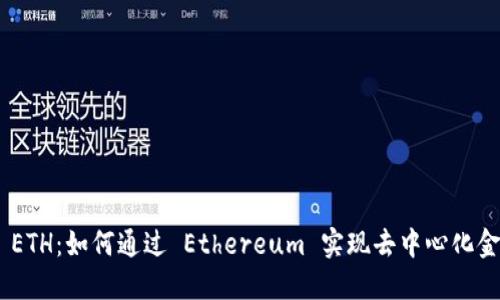 Tokenim ETH：如何通过 Ethereum 实现去中心化金融的未来