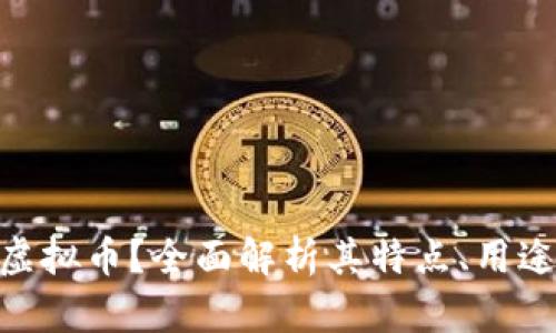 什么是ABE虚拟币？全面解析其特点、用途与未来发展