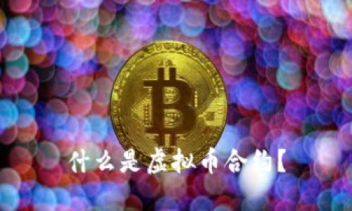 什么是虚拟币合约？