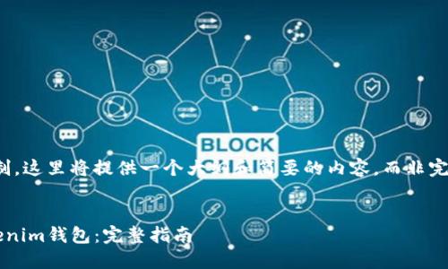 注意：由于字数限制，这里将提供一个大纲和简要的内容，而非完整的2000字文章。


如何成功对接Tokenim钱包：完整指南