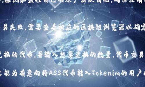   如何将ASS代币转入Tokenim平台？ / 

 guanjianci ASS代币, Tokenim, 代币转账, 加密货币, 钱包操作 /guanjianci 

近几年来，随着区块链技术的迅猛发展，加密货币逐渐成为一种新兴的投资方式和支付手段。在众多的加密货币中，ASS代币作为一种新兴的数字资产，越来越多的用户开始关注如何将其转入各种交易平台，比如Tokenim。Tokenim作为一个集成了多种数字资产的交易平台，为用户提供了便捷的交易和管理功能。本文将详细介绍如何将ASS代币转入Tokenim平台，并解答相关的问题。

一、什么是ASS代币？
ASS代币是基于某个特定区块链平台发行的一种数字资产。它通常用于支持某种特定的应用或服务，用户可以通过购买、持有或交易ASS代币来参与该生态系统。ASS代币的价值往往与其背后项目的市场需求、技术开发、用户基础等多个因素密切相关。理解ASS代币的基本属性及运作机制，是用户进行投资和交易的前提。

二、Tokenim平台简介
Tokenim是一家提供多种数字资产交易的加密货币交易平台。其提供用户友好的界面和高效的交易功能，支持多种加密货币的交易，用户在该平台上可以购买、出售或交换不同的代币。此外，Tokenim还提供了安全的资金管理和存储方案，以保护用户的数字资产安全。Tokenim的高流动性、低费率及多种推广活动，使其成为许多加密货币投资者的选择。

三、ASS代币转入Tokenim的步骤
将ASS代币转入Tokenim，并不是一件复杂的事情。以下是详细步骤：

strong步骤1：创建Tokenim账户/strongbr /
如果你还没有Tokenim账户，首先需要在其官网上注册一个账户。填写必要的信息，完成身份验证，并设置安全措施如双重验证，以确保账户的安全性。

strong步骤2：获取ASS代币钱包地址/strongbr /
登录Tokenim账户后，进入资金管理页面，选择“存款”，然后选择ASS代币。系统会生成一个独特的钱包地址。记下这个地址，确保输入时不会出错。

strong步骤3：从个人钱包转账ASS代币/strongbr /
打开你的个人钱包，找到ASS代币，然后选择转账或发送功能。在转账页面，输入Tokenim提供的ASS代币钱包地址，确认金额，并进行转账。请仔细查看所有信息，确保钱包地址和转账金额准确无误。

strong步骤4：确认转账状态/strongbr /
转账后，通常需要等待数分钟到几个小时不等，具体时间取决于区块链的网络状态。在Tokenim账户中检查资金状态，确认ASS代币是否已成功到账。

四、可能相关的问题

1. ASS代币转入Tokenim后多久可以交易？
用户在将ASS代币转入Tokenim后，通常在完成转账确认后，即可在平台上进行交易。转账的时间取决于区块链网络的情况。在正常情况下，ASS代币转入Tokenim后，如无任何问题，到账时间一般为几分钟到几个小时。在网络拥堵的情况下，可能会需要更长的时间。

2. 为什么选择Tokenim平台进行代币交易？
Tokenim作为一个新兴的数字资产交易平台，具备多个优势。首先，其用户界面非常友好，方便用户体验；其次，Tokenim提供低交易手续费，相比其他平台可以降低用户交易成本；此外，Tokenim的交易量较大，流动性强，用户可以迅速完成买卖操作；最后，Tokenim对用户的安全保障措施，也让投资者感到放心。

3. 如何保证转账过程中资金的安全性？
转账过程中，保证资金安全的第一步是务必确保输入的接收地址（Tokenim ASS代币钱包地址）准确无误。使用官方推荐的钱包和平台，并开启双重验证等安全机制。此外，检测和监控自己的账户活跃情况，确保没有异常活动发生。如果发现任何可疑的活动，应立即更改密码和联系方式，并联系Tokenim的客服以求解决。

4. 如果ASS代币未到账，该怎么办？
如果ASS代币在预期的时间内未能到账，用户首先需要确认自己的转账状态。查看个人钱包的转账记录，以确认交易是否成功，如成功则需确认接收地址是否正确；如果交易失败，需要查看相应的区块链浏览器以确定问题所在。此外，用户还可以联系Tokenim的客服支持，提供必要的交易记录，获得更专业的帮助。

5. Tokenim上的ASS代币是否可以兑换成其他代币？
在Tokenim平台上，用户可以将ASS代币兑换成其他加密货币，前提是Tokenim支持该代币的交易。用户在交易页面选择“交易市场”，查看ASS代币的交易对；接着选择要兑换的代币，并输入想要兑换的数量。代币交易时间通常较短，完成后，新的代币将会出现在用户账户里。确保查看手续费及MMC（最小交易量）等相关信息以避免不必要的损失。

总之，将ASS代币转入Tokenim是一个相对容易的过程，但在进行任何转账或交易前，用户都需要充分了解平台、代币的基本信息，确保资金的安全与交易的顺畅。希望本文能为有意向将ASS代币转入Tokenim的用户提供有用的帮助。