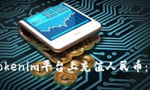 如何在Tokenim平台上充值人民币：完整指南