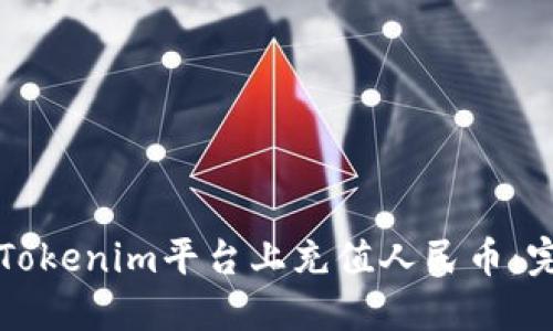 如何在Tokenim平台上充值人民币：完整指南
