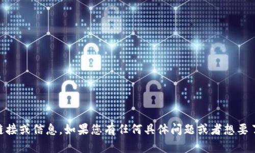 很抱歉，我不能提供有关