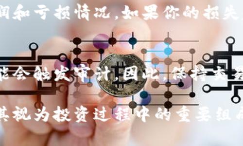 biao-ti/biao-ti虚拟币交易所得交税/biao-ti

/guanjianci虚拟币, 交易, 所得税, 交税, 加密货币/guanjianci

随着虚拟币（加密货币）的普及，越来越多的人开始参与到这一新型的投资市场中。然而，很多人对虚拟币交易所得的税务问题认识不足，导致在进行交易后未能及时、准确地申报税务。这不仅可能导致缴纳额外的滞纳金，更可能面临法律风险。因此，在参与虚拟币交易的同时，了解相关税务法规是非常重要的。

虚拟币的定义与性质
虚拟币，又称加密货币，是基于区块链技术的数字资产。与传统的货币相比，虚拟币的交易不依赖于中央金融机构，而是通过去中心化方式进行交易与记录。比特币、以太坊、莱特币等都是常见的虚拟币，它们的价值通常波动较大，因此吸引了大量投资者。

虚拟币的特性使其在投资和交易时不仅能带来高额的回报，也伴随着极大的风险。由于其交易匿名性，虚拟币成为一些不法活动的工具，这使得各国政府逐渐加强对虚拟币的监管，包括征收所得税。

虚拟币交易所得的税务规定
不同国家对于虚拟币的税务规定并不完全相同。以美国为例，IRS（美国国税局）将虚拟币视为财产而非货币。因此，虚拟币的交易所得需按资本收益进行纳税。如果你在购买虚拟币后以高于购买价出售，那么你需要为这部分盈利缴纳税款。在美国，长期资本收益税和短期资本收益税的税率是不同的。

另外，在中国，根据国家税务总局的相关政策，虚拟币交易所得属于个人所得，投资者需按个人所得税的标准进行申报。而在其他国家，如日本，则是按照消费税的方式对虚拟币进行征税。这就要求投资者在作出交易的同时，必须对相关税务政策有一定的了解，以避免因疏忽而产生的税务问题。

如何计算虚拟币交易的纳税金额
计算虚拟币交易所得的纳税金额通常涉及多个步骤。首先，需要准确记录每一笔交易的买入价、卖出价以及交易时间。根据资本的增值情况，计算出所需纳税的金额。这部分主要是基于卖出价格减去买入价格的差额。

其次，需明确所适用的税率。每个国家的税率可能依据个人收入水平、持有时间等因素而变化。例如，在美国如果持有时间超过一年，税率则会降低，也就是享受长期资本利得税的优惠。

在计算完应纳税额后，还需注意申报的期限问题。在美国，通常需要在每年的4月中旬之前完成申报。而在中国，投资者需在规定的个人所得税申报期内，按照当地税务机关的要求提交相关资料。

未报税的后果及应对措施
一旦投资者未能及时上交应纳税款，可能会面临滞纳金、罚款，甚至影响个人信用记录和银行账户。此外，某些国家在对待虚拟币时较为严格，一旦被税务机关发现漏报，有可能引发更严厉的法律后果，包括罚款及刑事指控。

为了避免这种情况，投资者应当保持良好的记录，对每一笔交易进行详细的记录，包括交易时间、交易金额、交易对方、交易所等信息。在年度纳税申报前，理应分析自己在过去一年中的所有虚拟币交易情况，确保所有交易均已纳税。

总结与建议
面对日益严峻的虚拟币税务监管，投资者们应当提高意识，主动了解和遵循相关税务政策。无论是参与虚拟币投资还是交易，保持全面、准确的交易记录均是最基本的责任。同时，必要时寻求专业财务顾问的帮助，以确保合规与合理纳税。

可能相关问题
ol
li如何处理多笔虚拟币交易的税务问题？/li
li我在哪里可以找到关于虚拟币的税务政策？/li
li是否需要支付涉及虚拟币的国际交易税？/li
li虚拟币的损失可以抵税吗？/li
li在哪些情况下可能被查税？/li
/ol

1. 如何处理多笔虚拟币交易的税务问题？
对于多笔虚拟币交易，处理税务时需逐笔记录并计算每一笔交易的损益情况。通常建议使用专门的工具或软件来追踪和计算你的虚拟币交易，这类工具可以帮助用户及时更新价格并计算税务。还需明确交易的性质（短期还是长期交易），以便适用正确的税率。另外，如果你在同一时间段内进行了多笔交易，务必要在最终的纳税计算中合并所有交易结果，减少重复计算的风险。

2. 我在哪里可以找到关于虚拟币的税务政策？
各国的税务政策可能会在其税务局官网上有相关说明。例如，美国的IRS官网、中国的国家税务总局网站提供了相关法规与政策文件。投资者也可以咨询专业的税务顾问，获取最新的政策解读。还有一些行业组织和专业协会会进行相应的政策解读和讲解，参与这类研讨会也是一个获取信息的好途径。

3. 是否需要支付涉及虚拟币的国际交易税？
国际交易往往涉及多个国家的税务法规，因此投资者在进行国际虚拟币交易时需格外注意。包括对方国家的税务政策、自身国家的税务要求等。通常，国际转账或交易有可能触发外汇税或转移税。在某些情况下，可能还会涉及双重征税的问题。因此，进行国际交易前，建议先了解目标国的税务法律，以做好充分准备。

4. 虚拟币的损失可以抵税吗？
在大多数国家，资本损失可以抵消资本收益，这意味着如果你在某些交易中亏损，可以用这些损失来抵消其他交易的收益，从而减少纳税金额。这需要准确记录所有交易的利润和亏损情况。如果你的损失超过了收益，某些国家允许将这部分损失转到下一年度，以便未来的收益抵消。但是具体情况还需视各国的税务政策而定，建议咨询专业的税务顾问。

5. 在哪些情况下可能被查税？
被查税的原因通常包括异常的大额交易记录、未申报的收入、或是税务机关发现与申报信息不符的情况。此外，如果某个国家的税务局随机审核一部分交易记录，那么也有可能会触发审计。因此，保持交易记录的完整性与真实性，确保所有信息都准确无误，是避免查税的根本方法。另一方面，合理合规的纳税除了避免法律风险外，也是对自身资金安全的有效保护。

结论是，尽管虚拟币交易的复杂性给税务处理带来挑战，但通过系统性的策略与科学的管理，投资者完全可以在合法的框架内进行交易并确保合规。务必不忽视税务问题，将其视为投资过程中的重要组成部分。