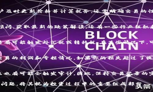 biao-ti/biao-ti虚拟币交易所得交税/biao-ti

/guanjianci虚拟币, 交易, 所得税, 交税, 加密货币/guanjianci

随着虚拟币（加密货币）的普及，越来越多的人开始参与到这一新型的投资市场中。然而，很多人对虚拟币交易所得的税务问题认识不足，导致在进行交易后未能及时、准确地申报税务。这不仅可能导致缴纳额外的滞纳金，更可能面临法律风险。因此，在参与虚拟币交易的同时，了解相关税务法规是非常重要的。

虚拟币的定义与性质
虚拟币，又称加密货币，是基于区块链技术的数字资产。与传统的货币相比，虚拟币的交易不依赖于中央金融机构，而是通过去中心化方式进行交易与记录。比特币、以太坊、莱特币等都是常见的虚拟币，它们的价值通常波动较大，因此吸引了大量投资者。

虚拟币的特性使其在投资和交易时不仅能带来高额的回报，也伴随着极大的风险。由于其交易匿名性，虚拟币成为一些不法活动的工具，这使得各国政府逐渐加强对虚拟币的监管，包括征收所得税。

虚拟币交易所得的税务规定
不同国家对于虚拟币的税务规定并不完全相同。以美国为例，IRS（美国国税局）将虚拟币视为财产而非货币。因此，虚拟币的交易所得需按资本收益进行纳税。如果你在购买虚拟币后以高于购买价出售，那么你需要为这部分盈利缴纳税款。在美国，长期资本收益税和短期资本收益税的税率是不同的。

另外，在中国，根据国家税务总局的相关政策，虚拟币交易所得属于个人所得，投资者需按个人所得税的标准进行申报。而在其他国家，如日本，则是按照消费税的方式对虚拟币进行征税。这就要求投资者在作出交易的同时，必须对相关税务政策有一定的了解，以避免因疏忽而产生的税务问题。

如何计算虚拟币交易的纳税金额
计算虚拟币交易所得的纳税金额通常涉及多个步骤。首先，需要准确记录每一笔交易的买入价、卖出价以及交易时间。根据资本的增值情况，计算出所需纳税的金额。这部分主要是基于卖出价格减去买入价格的差额。

其次，需明确所适用的税率。每个国家的税率可能依据个人收入水平、持有时间等因素而变化。例如，在美国如果持有时间超过一年，税率则会降低，也就是享受长期资本利得税的优惠。

在计算完应纳税额后，还需注意申报的期限问题。在美国，通常需要在每年的4月中旬之前完成申报。而在中国，投资者需在规定的个人所得税申报期内，按照当地税务机关的要求提交相关资料。

未报税的后果及应对措施
一旦投资者未能及时上交应纳税款，可能会面临滞纳金、罚款，甚至影响个人信用记录和银行账户。此外，某些国家在对待虚拟币时较为严格，一旦被税务机关发现漏报，有可能引发更严厉的法律后果，包括罚款及刑事指控。

为了避免这种情况，投资者应当保持良好的记录，对每一笔交易进行详细的记录，包括交易时间、交易金额、交易对方、交易所等信息。在年度纳税申报前，理应分析自己在过去一年中的所有虚拟币交易情况，确保所有交易均已纳税。

总结与建议
面对日益严峻的虚拟币税务监管，投资者们应当提高意识，主动了解和遵循相关税务政策。无论是参与虚拟币投资还是交易，保持全面、准确的交易记录均是最基本的责任。同时，必要时寻求专业财务顾问的帮助，以确保合规与合理纳税。

可能相关问题
ol
li如何处理多笔虚拟币交易的税务问题？/li
li我在哪里可以找到关于虚拟币的税务政策？/li
li是否需要支付涉及虚拟币的国际交易税？/li
li虚拟币的损失可以抵税吗？/li
li在哪些情况下可能被查税？/li
/ol

1. 如何处理多笔虚拟币交易的税务问题？
对于多笔虚拟币交易，处理税务时需逐笔记录并计算每一笔交易的损益情况。通常建议使用专门的工具或软件来追踪和计算你的虚拟币交易，这类工具可以帮助用户及时更新价格并计算税务。还需明确交易的性质（短期还是长期交易），以便适用正确的税率。另外，如果你在同一时间段内进行了多笔交易，务必要在最终的纳税计算中合并所有交易结果，减少重复计算的风险。

2. 我在哪里可以找到关于虚拟币的税务政策？
各国的税务政策可能会在其税务局官网上有相关说明。例如，美国的IRS官网、中国的国家税务总局网站提供了相关法规与政策文件。投资者也可以咨询专业的税务顾问，获取最新的政策解读。还有一些行业组织和专业协会会进行相应的政策解读和讲解，参与这类研讨会也是一个获取信息的好途径。

3. 是否需要支付涉及虚拟币的国际交易税？
国际交易往往涉及多个国家的税务法规，因此投资者在进行国际虚拟币交易时需格外注意。包括对方国家的税务政策、自身国家的税务要求等。通常，国际转账或交易有可能触发外汇税或转移税。在某些情况下，可能还会涉及双重征税的问题。因此，进行国际交易前，建议先了解目标国的税务法律，以做好充分准备。

4. 虚拟币的损失可以抵税吗？
在大多数国家，资本损失可以抵消资本收益，这意味着如果你在某些交易中亏损，可以用这些损失来抵消其他交易的收益，从而减少纳税金额。这需要准确记录所有交易的利润和亏损情况。如果你的损失超过了收益，某些国家允许将这部分损失转到下一年度，以便未来的收益抵消。但是具体情况还需视各国的税务政策而定，建议咨询专业的税务顾问。

5. 在哪些情况下可能被查税？
被查税的原因通常包括异常的大额交易记录、未申报的收入、或是税务机关发现与申报信息不符的情况。此外，如果某个国家的税务局随机审核一部分交易记录，那么也有可能会触发审计。因此，保持交易记录的完整性与真实性，确保所有信息都准确无误，是避免查税的根本方法。另一方面，合理合规的纳税除了避免法律风险外，也是对自身资金安全的有效保护。

结论是，尽管虚拟币交易的复杂性给税务处理带来挑战，但通过系统性的策略与科学的管理，投资者完全可以在合法的框架内进行交易并确保合规。务必不忽视税务问题，将其视为投资过程中的重要组成部分。