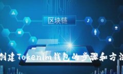 创建Tokenim钱包的步骤和方法