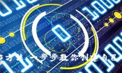 虚拟币钱包制作方法：一步步教你创建自己的数