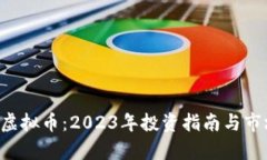 : FFA虚拟币：2023年投资指南与市场分析