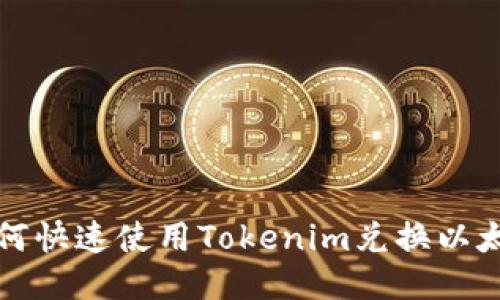如何快速使用Tokenim兑换以太坊