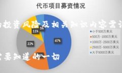 提醒：关于虚拟币的投资风险及相关知识内容需