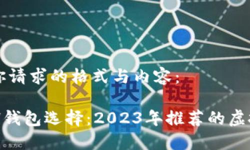 以下是你请求的格式与内容：

最佳EFH钱包选择：2023年推荐的虚拟币平台