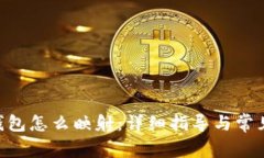 tokenim钱包怎么映射：详细指导与常见问题解答