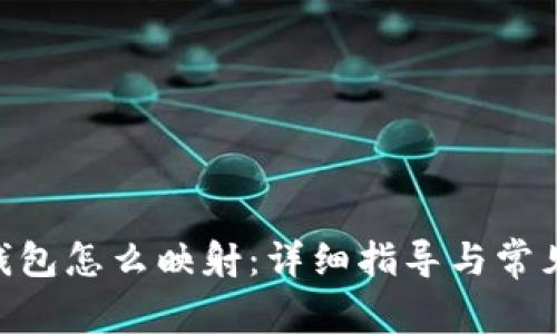 tokenim钱包怎么映射：详细指导与常见问题解答