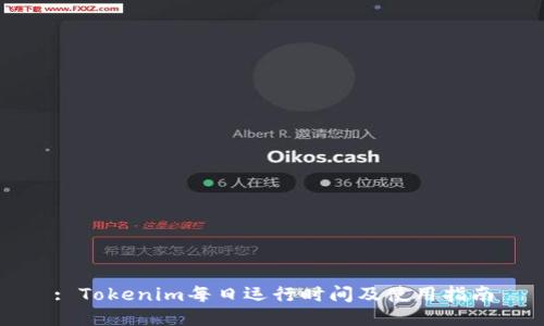 : Tokenim每日运行时间及使用指南