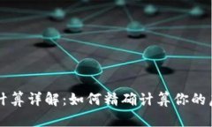 虚拟币点数计算详解：如何精确计算你的虚拟货