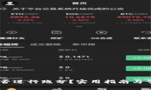  Tokenim能否进行跑分？实用指南与常见问题解答