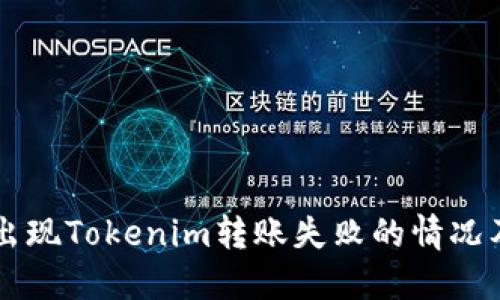 为什么会出现Tokenim转账失败的情况及解决方法