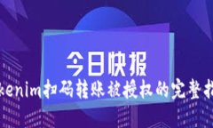 Tokenim扫码转账被授权的完整指南