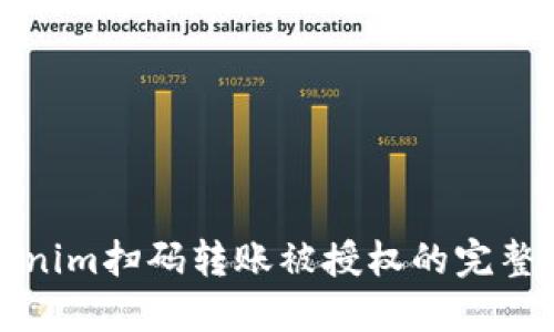 Tokenim扫码转账被授权的完整指南
