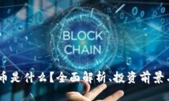  UZT虚拟币是什么？全面解析、投资前景与市场趋